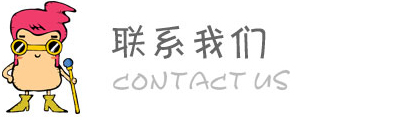 思普瑞德聯系我們